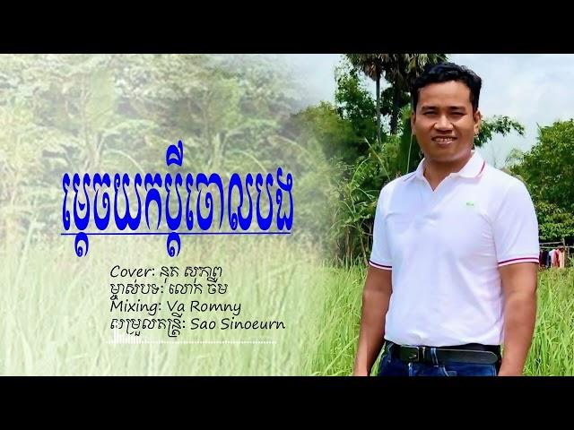 ម្តេចយកប្តីចោលបង|nut sopheap|cover|