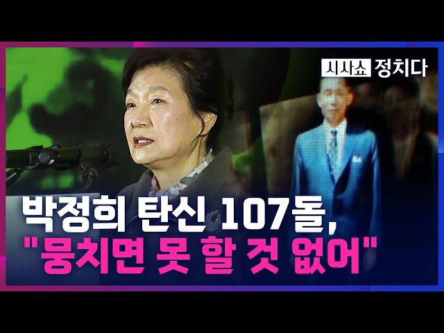 [시사쇼 정치다] 아버지 고향 구미 찾은 朴 전 대통령··· "국민 사랑했던 아버지"