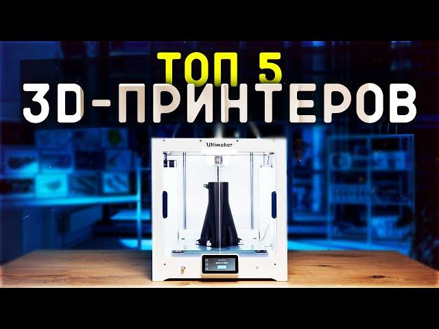 #ТОП-5 3Д | 3D Принтеров