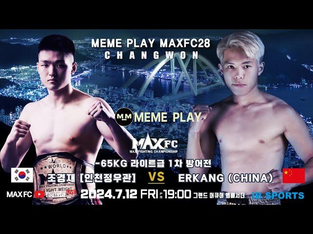 밈플레이 MAX FC 28 IN 창원-[-65kg/라이트급1차타이틀방어전] 조경재(인천정우관) VS Erkang (중국/Xiangming GYM)