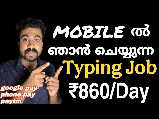 മൊബൈലിൽ എഴുതികൊടുത്തു ദിവസം നേടാം 860 രൂപ Work From Home Jobs | Typing & Writing job