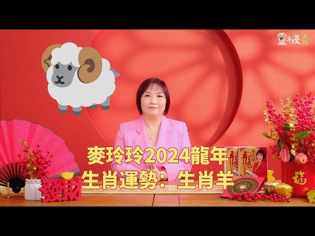 麦玲玲：2024龙年生肖羊的整体运势