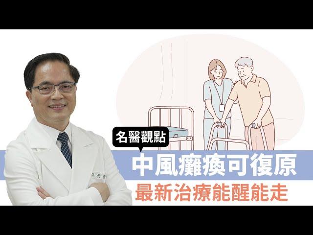 【名醫觀點】中風昏迷、癱瘓怎麼辦？最新治療讓神經再生 患者能醒又能走