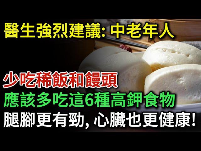 醫生強烈建議：中老年人少吃稀飯和饅頭，應該多吃這6種高鉀食物，腿腳更有勁，心臟也更健康！活到99歲都不得糖尿病、心臟病 | 健康Talks | 心臟健康 | 高鉀食物 | 健康飲食 | 飲食健康