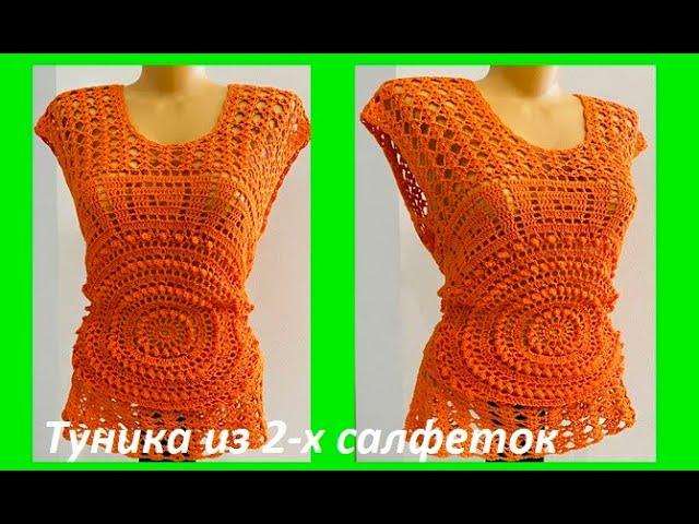 ТУНИКА из 2-х САЛФЕТОК , вязание КРЮЧКОМ , crochet blouse women ( (В № 409)