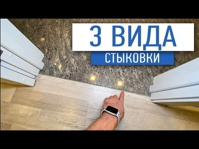 Лучшие  виды стыковки напольного покрытия и плитки | ремонт квартир москва