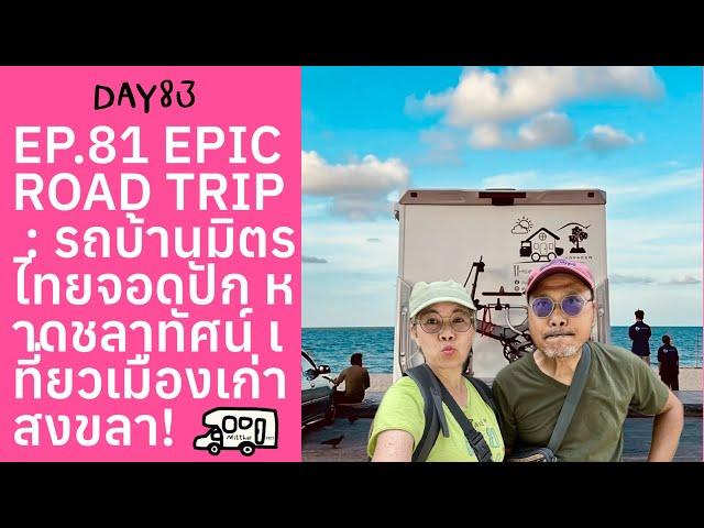 EP.81 EPIC ROAD TRIP : รถบ้านมิตรไทยจอดปัก หาดชลาทัศน์ เที่ยวเมืองเก่าสงขลา! 