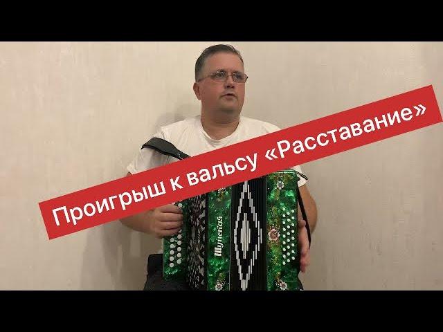 Проигрыш к вальсу "Расставание" || Цифры || Разбор на гармони