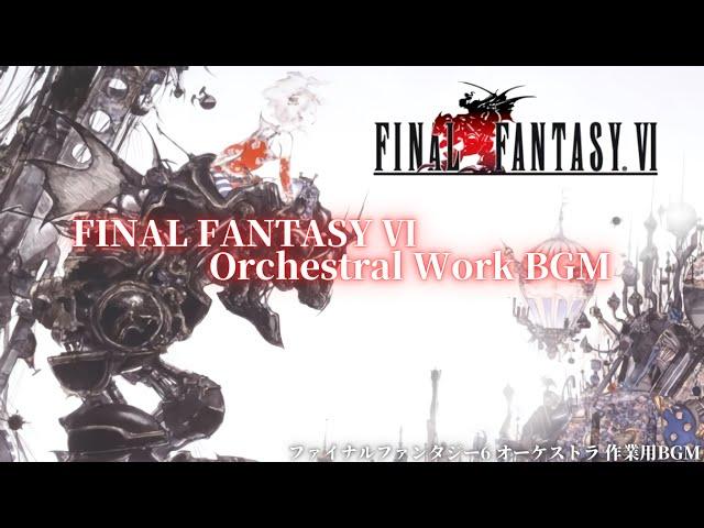 【30代40代に贈るBGM】ファイナルファンタジー6 オーケストラ FINAL FANTASY Ⅵ ORCHESTRAL 心に残るオーケストラメドレー 作業用BGM