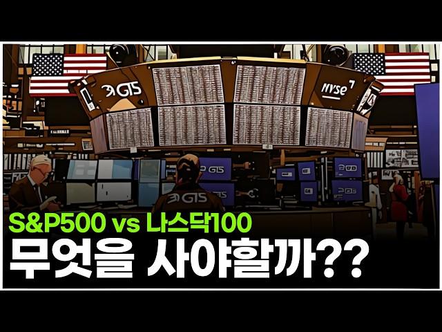 한국인은 모르는 미국 주식시장의 특이한 구조ㅣ나스닥이 S&P500보다 인기있는 이유는?