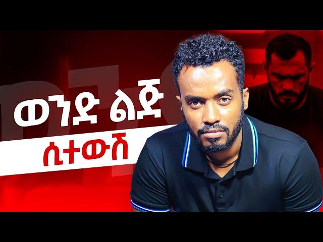 አብዛኞቻችን ፍቅራችን ሲቀንስ ያስታውቅብናል|እነዚህን ካረገ አለቀ? |  Ahadu podcast