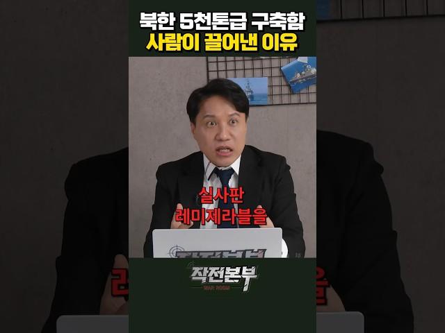 북한이 침수함 구출에 장비를 못 쓴 이유 (샤를세환) | 작전본부