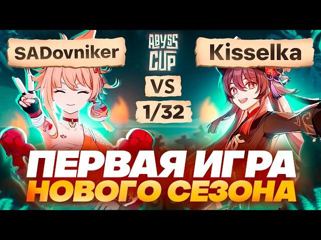 Осенний турнир начинается! | Глин комментирует Abyss Cup Minor 1/32 (SADovniker vs Kisselka)