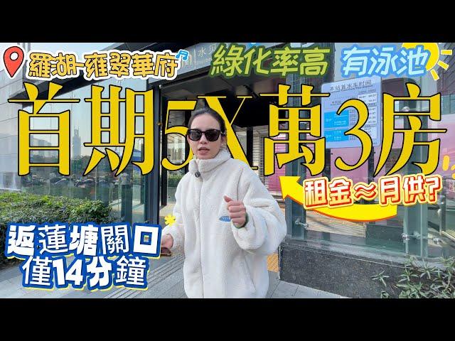 首付5X萬3房，返口岸僅14分鐘【羅湖片區-雍翠華府】社區綠化率高，內有游泳池、籃球場、登山道，養老首選 | 租金回報5000蚊/月，投資養老雙適宜#深圳樓盤#港人置業#退休#养老#投资