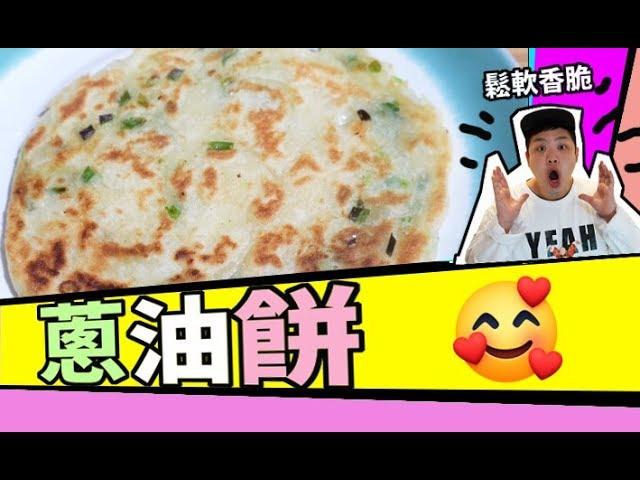 食譜 蔥油餅 【Daddycook我要做廚神】