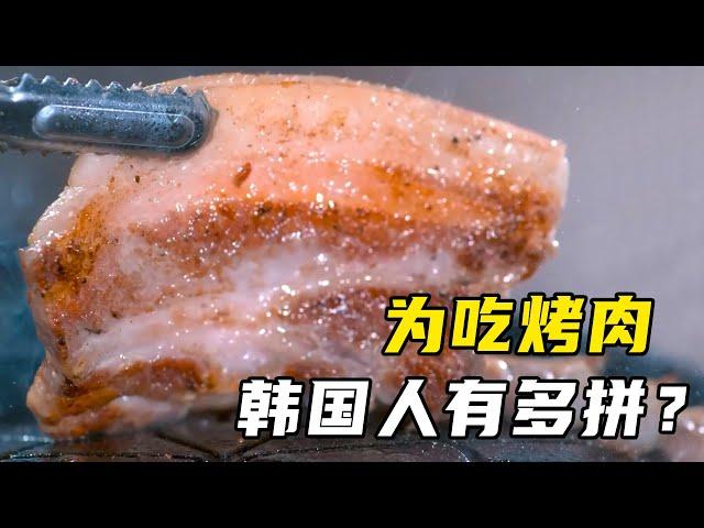 韩国人为吃烤肉有多拼？发明3000种烤盘，猪肉产量超大米