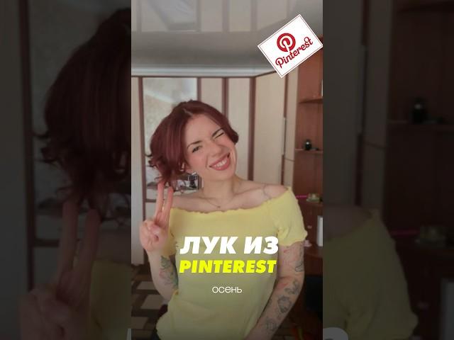 ОСЕННИЙ ЛУК ИЗ PINTEREST  #vlog #shorts #блог #влог #шорт #grwm