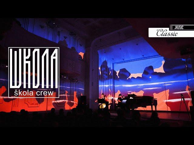 ШКОЛА ŠKOLA CREW | классические музыканты и современные художники | 4K UHD CLASSICAL | CONTEMPORARY