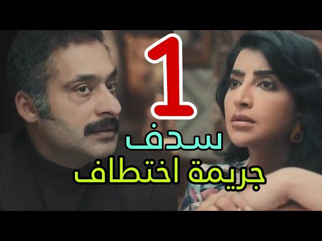 مسلسل سدف الحلقة 1 الأولى