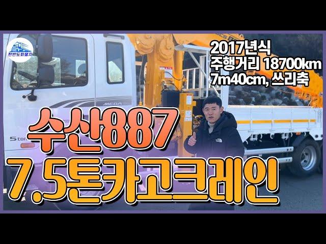 중고 5톤 크레인 수산887 쓰리축 7.5톤 카고크레인 17년식 매입했습니다.