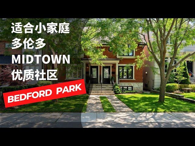 适合小家庭的多伦多Midtown优质社区-Bedford Park