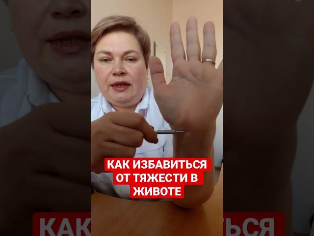 КАК ИЗБАВИТЬСЯ ОТ ТЯЖЕСТИ В ЖИВОТЕ