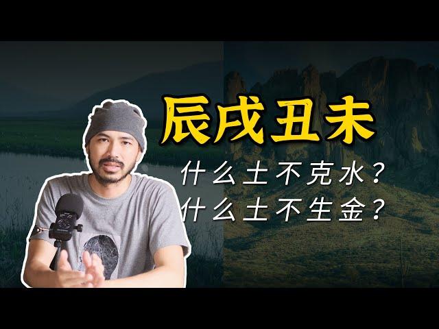 辰戌醜未 | 四季土很難嗎？其中的原理一點就通。 | 易經易學 | 八字命理 【柏喬易學】