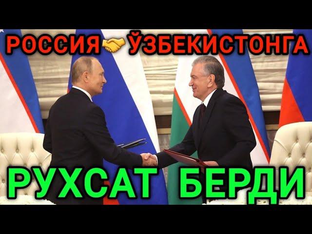 УРААА МАНА ХУШХАБАР! РОССИЯ ЎЗБЕКИСТОНГА РУХСАТ БЕРДИ ТЕЗДА ТАРКАТИНГ