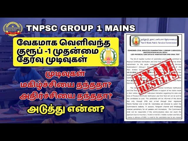 GROUP 1 MAINS - 2025 RESULTS RELEASED#tnpsc2025 #tnpscgroup1