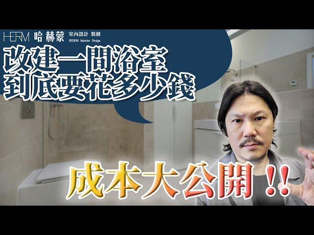 【增建浴室】「想做一間自己喜歡的浴室，不知道要多少預算」打造一間浴室要花多少錢?成本大公開｜設計師豪哥