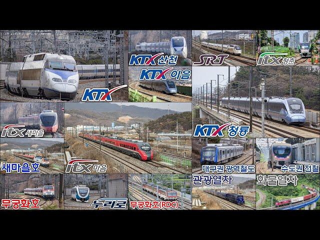 대한민국 기차모음집 4 / KTX KTX청룡 KTX산천 KTX이음 SRT ITX새마을 ITX마음 무궁화호 광역전철 화물열차 South Korea Train Collection