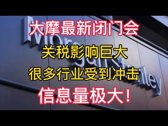 【大摩最新闭门会】关税影响巨大，很多行业会受到冲击！信息量极大！