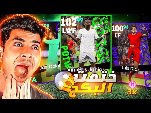 تفجير بكج نجوم الاسبوع ودوري الابطال  عودة الحظ الاسطوري ! Efootball 2025 mobile