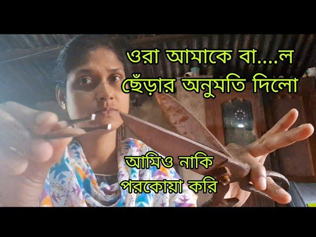 বা...ল ছেঁড়ার অর্ডার এসছে //  ফাঁস করলাম সেই ভিডিও // ও বলে আমি চরিত্র হীন // কে এই বরুয়া 