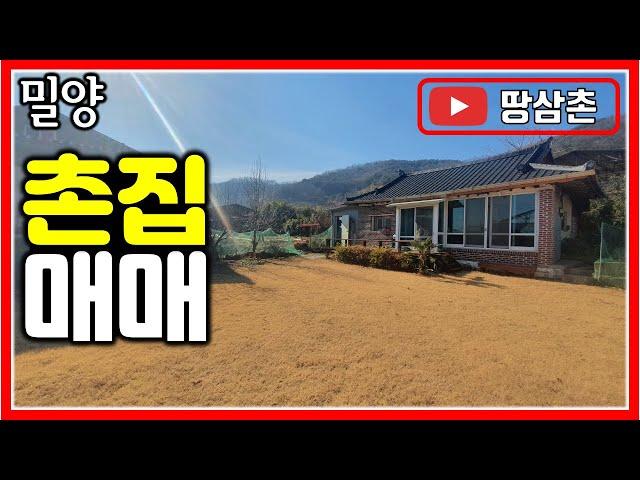 넓은 마당과 햇살이 가득한 밀양 촌집 924㎡ (280평) 매매  #촌집매매 #경남촌집 #주택매매