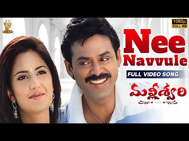 Nee Navvule Vennelani Full Video Song | Malliswari Movie | Venkatesh, Katrina Kaif | SP Music Shorts