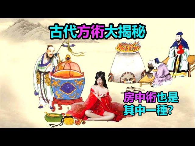 古代方術大揭秘：房中術也是其中一種？如何修煉神仙方術？