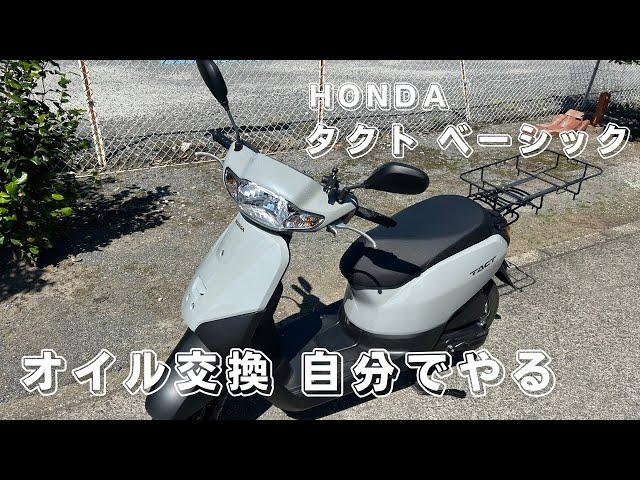 HONDA タクト ベーシックのオイル交換