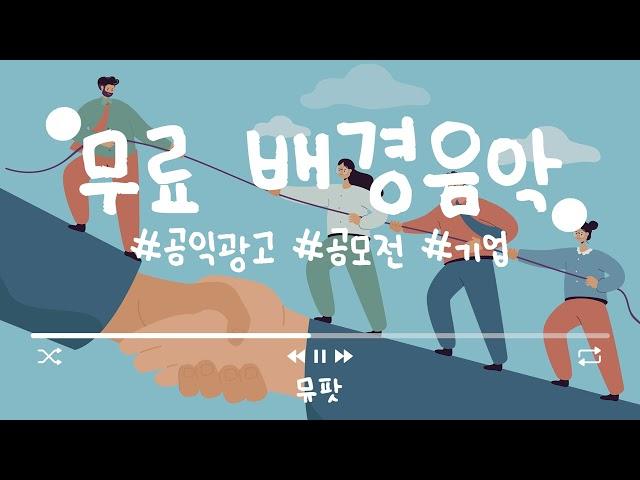 [무료BGM] 공모전/공익광고 음악 벅차오르는 희망찬 브금  시작하는 즐거움