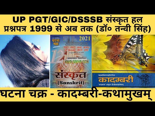 कादम्बरी (कथामुखम्)| घटना चक्र | संस्कृत हल प्रश्न पत्र | UPPGT | GIC | by Dr Tanvi Singh