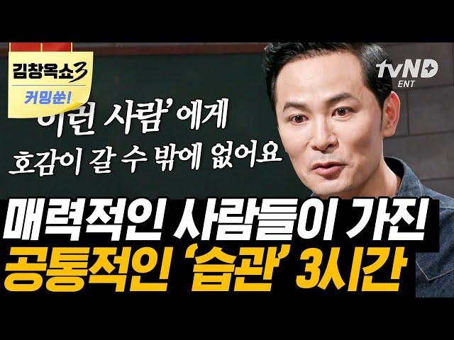 [김창옥쇼3 커밍쑨] (3시간) 남보다 어려운 나와의 대화법 소통 전문가 김창옥이 알려주는 행복을 찾아가는 길 | #김창옥쇼 #어쩌다어른