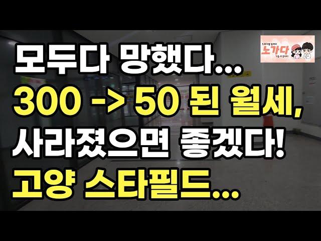 망해버린 고양 삼송지구. 모두다 망했다. 300 - 50이 된 월세, 사라졌으면 좋겠다! 고양 스타필드. 부동산 상가 분양 아파트 이야기 입주권 분양권 재개발 재건축 노가다 노비