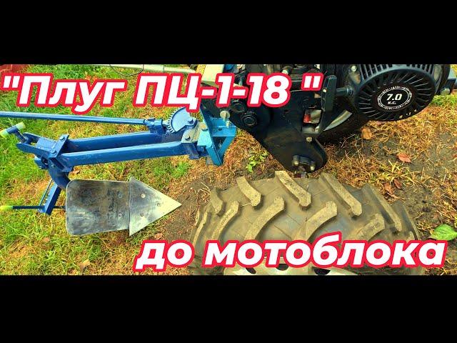 «УНІВЕРСАЛЬНИЙ ОБЕРТОВИЙ ПЛУГ ПЦ-1-18»,  на всі мотоблоки.