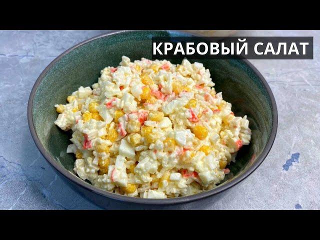 Крабовый салат: классический рецепт, ПРОВЕРЕННЫЙ годами. СЫТНЫЙ И СВЕЖИЙ. Подойдет к любому застолью