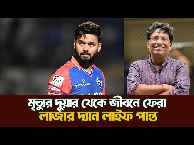 আপাদমস্তক বিনোদন| Life of rishabh Pant| @DforDebbrata