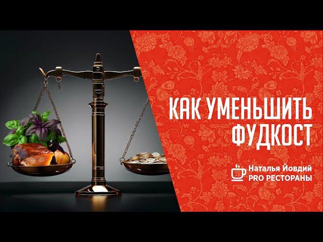 Как Снизить Фудкост в Ресторане?