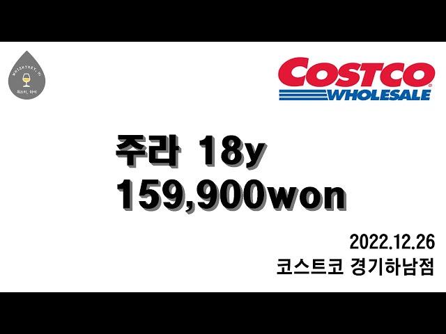 [#위스키하이] 위스키 가격정보 (주라 18y) (2022.12.26)