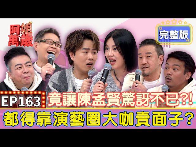 EP163完整版｜苗可麗惹怒豬哥亮被逼退位？丁曉雯不停叫梅艷芳「再一次」！鄭裕玲記得陳為民竟是因為「那裡長」？鳳飛飛被曝私下氣場太強大！庹宗華半夜出現在他家門口？｜陳為民、丁曉雯、撒基努、董至成