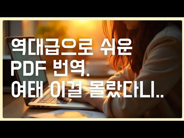 PDF 문서 번역하기 | 논문, 매뉴얼 무료로 번역하는법. 2024 구글번역기