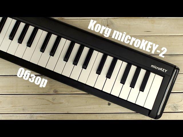 Korg microKEY2 25/37/49/61 Обзор. Sound Check